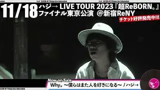 ハジ→LIVE TOUR 2023 ファイナル東京 迫る！！！