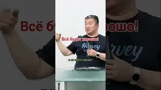 Все будет хорошо! / Николай Чжен