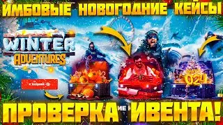 ПРОВЕРИЛ ТОПОВЫЕ НОВОГОДНИЕ КЕЙСЫ! ЖЕСТКО ОКУПИЛСЯ НА ГГ ДРОП!