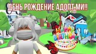 День рождение Адопт ми!! Новая бабочка!