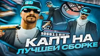 КАПТ НА ЛУЧШЕЙ ГЕТТО СБОРКЕ ДЛЯ СЛАБЫХ ПК! 300МБ СБОРКА ДЛЯ СТРЕЛЬБЫ И ТАЩИНГА В GTA SAMP EVOLVE RP