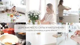 ДОМ, КАК МЕСТО СИЛЫ И НАПОЛНЕНИЯ 🩰🕯️☁️🥛🍪 создаем атмосферу в доме вместе 🧺домашние дела