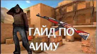 ГАЙД как АИМИТЬ в Standoff 2
