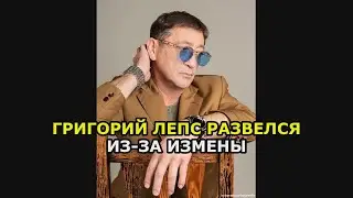 Григорий Лепс развелся из за измены