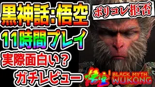 【Black Myth: Wukong】実際面白いの？『黒神話：悟空』11時間プレイしてガチレビュー!!今年最も注目のゲーム!どういうゲーム？ポリコレ拒否で話題!レビュー高評価!【PS5 PC】