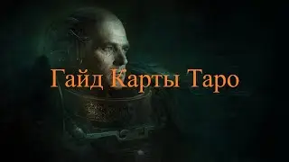 Гайд Карты Таро /Warhammer 40,000: Inquisitor - Martyr