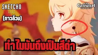 Genshin impact | ทำไมต่างหูตัวเราถึงเป็นสีดำ ? | [ Live # 971]