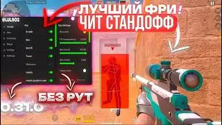 КАК СКАЧАТЬ ЛУЧШИЙ ЧИТ НА STANDOFF 2 / 0.39.2 / ЧИТЫ СТАНДОФФ 2 / БЕЗ РУТ ПРАВ / АПК и IOS / СОФТ