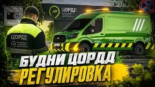 БУДНИ ЦОРДД НА GREENTECH RP, РЕГУЛИРУЕМ ДВИЖЕНИЕ!