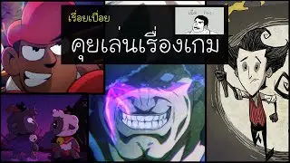 [เผ็ดgame] คุยเล่นข่าวเกมอัพเดทเกม 10/6/2024