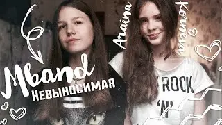 MBAND - Невыносимая | COVER | By Tanya Boytsova and Araina Korneva |