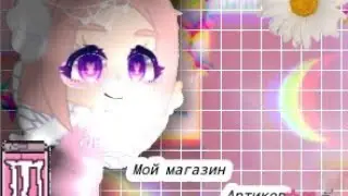 || Мой магазин артов и обр.🌸🐮☕:) Чит.оп.                               #МагазинартиковИриски