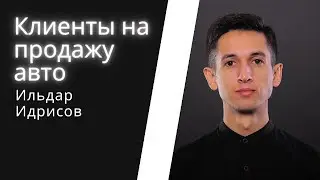 КЕЙС-Как получать клиентов на подбор автомобилей в 2021 году. Интернет реклама