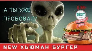 👽 Если бы инопланетяне ели людей 🆚  Пришельцы-веганы  - за права людей!