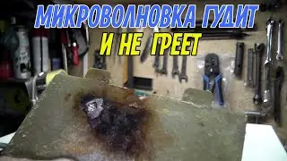 Микроволновка гудит и не греет. Во время работы горит сварочная дуга. Ремонтируем своими руками.