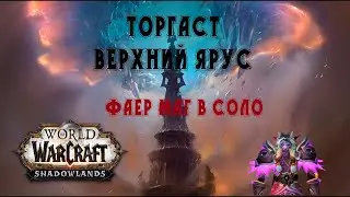 Прохождение World of Warcraft Shadowlands 9.0.2 Торгаст верхний ярус в Соло Фаер Маг.