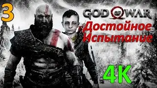 God Of War (2018) Проф. Прохождение Ч.3 - Встреча С Людьми/Торговец Брок/Лесная Ведьма (С)