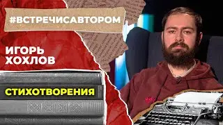 Игорь Хохлов | Стихотворения | 