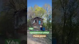 Уфа, Инорс, историческая часть города, апрель 2023