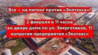 Все – на митинг против «Экотекса»!