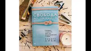 Роберт Лихи. Свобода от тревоги. Аудиокнига. Глава 1