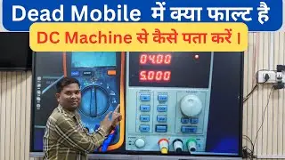 Dead Mobile Fault Dignosis by Dc Supply / Dc machine की रीडिंग से डेड मोबाइल को कैसे रिपेयर  करें ।