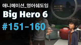 [빅히어로151-160] 애니로 영어 정복하기_쉐도잉 영어공부