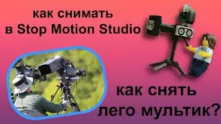 How to film in Stop Motion Studio | How to make a Lego movie?