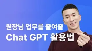 교육자의 월수입이 30% 상승되는 chat gpt 강의
