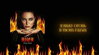CHAGA - Тянет (Lyric Video)