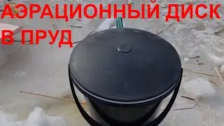 Аэрационный диск | Подключение | Установка в пруд