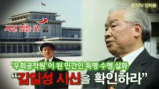 [인터뷰] “김일성 시신을 확인하라”… ‘우회공작원’이 된 민간인의 특명 수행 실화