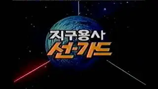 [고화질] 지구용사 선가드 op