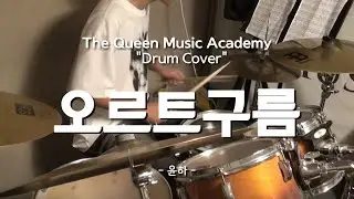 [부천 더퀸 실용음악] 중2학년 드럼취미클래스 수강생 커버 / 오르트구름 - 윤하 (Drum Cover)
