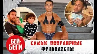 ТОП-10 самых популярных футболистов в инстаграм