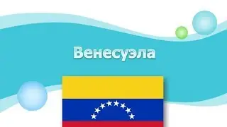 Венесуэла: презентация по географии для 11 классов