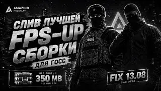 [FIX 13.08] ПРИЯТНАЯ FPS-UP СБОРКА для ГОС и КРИМ на AMAZING RP !