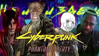 ПОХОЖДЕНИЯ СОБАКИ В Cyberpunk: Phantom Liberty (ЧАСТЬ ДВА)