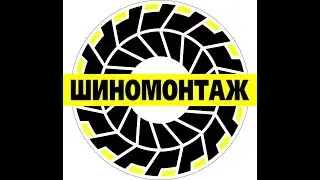 шиномонтаж литого диска, ч.2