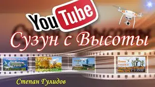 СУЗУН !!!!!!!    9. 03.2022  Всем МИРА и ДОБРА!!!!!!!    # cузун#