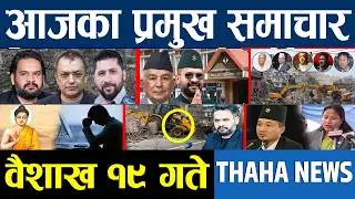 आज वैशाख १९ गतेका प्रमुख समाचार | Thaha News Network | Nepali News Today ‍| Today Nepali News