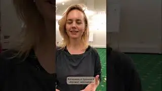 Отзыв Катерины о тренинге Марии Щитовой «Аромат женщины»