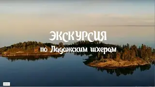 Экскурсия по ладожским шхерам.