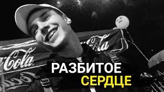 ВЛАД БАХОВ // РАЗБИТОЕ СЕРДЦЕ