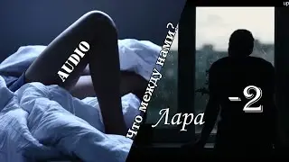 Очередная музыкальная новинка совместно с Ларой.. Кайфавайнавайтесь вдоволььь)