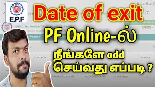 how to apply doe in pf tamil | pf exit date updated online tamil | how to apply date of exit in epf