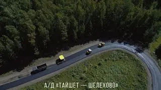 Ремонт А/Д «Тайшет — Шелехово»