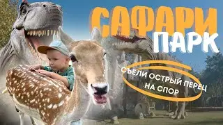 ЗООПАРК САФАРИ ПАРК КРАСНОДАР VLOG : СОЛНЕЧНЫЙ ОСТРОВ!