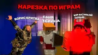 Нарезка Battlefield 2042, Minecraft, Roblox
