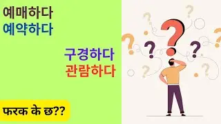 Korean Word Meaning | 예매하다 예약하다 구경하다 